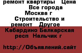 ремонт квартиры › Цена ­ 50 - Все города, Москва г. Строительство и ремонт » Другое   . Кабардино-Балкарская респ.,Нальчик г.